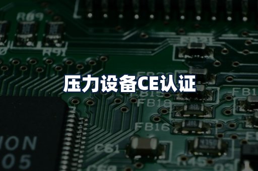 压力设备CE认证