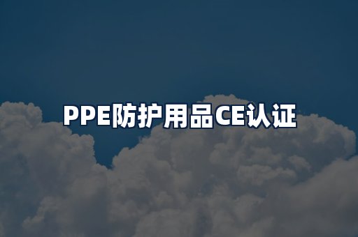 PPE防护用品CE认证