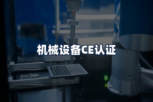 机械设备CE认证